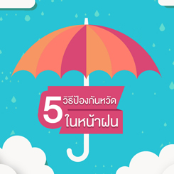 5 วิธีป้องกันหวัด ในหน้าฝน