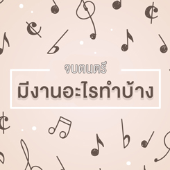 จบดนตรี...มีงานอะไรทำบ้าง