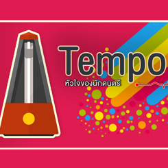 Tempo หัวใจของนักดนตรี