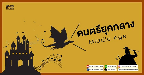 ดนตรียุคกลาง หรือ Middle Age