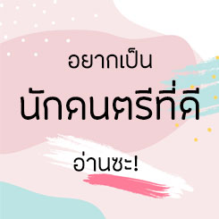 อยากเป็นนักดนตรีที่ดี อ่านซะ!