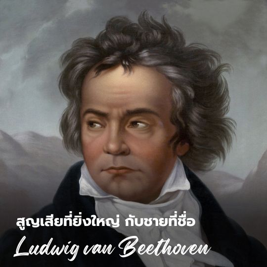 สูญเสียที่ยิ่งใหญ่ กับชายที่ชื่อ Ludwig van Beethoven