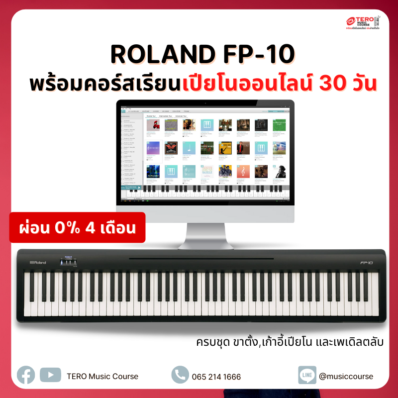 แพคเกจเปียโนไฟฟ้า ROLAND FP-10 พร้อมคอร์สเรียนเปียโนออนไลน์ 30 วัน (รายเดือน)